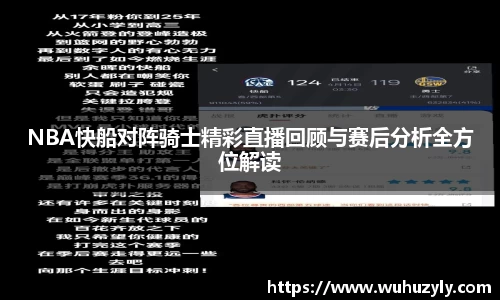 NBA快船对阵骑士精彩直播回顾与赛后分析全方位解读