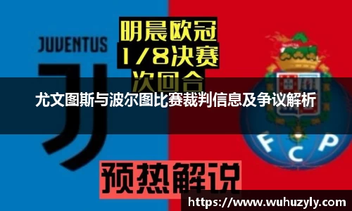 尤文图斯与波尔图比赛裁判信息及争议解析