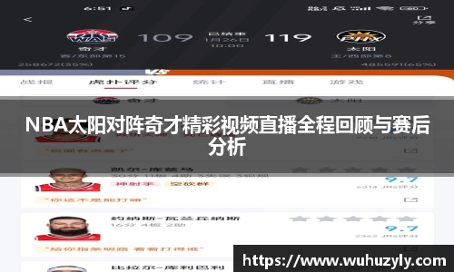 NBA太阳对阵奇才精彩视频直播全程回顾与赛后分析