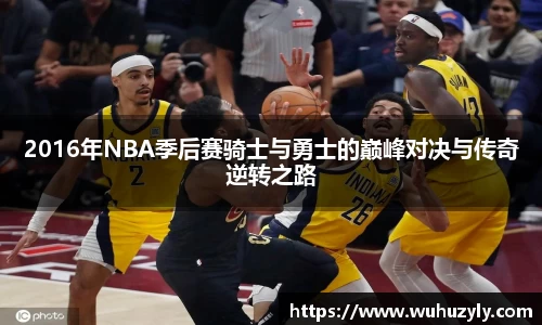 2016年NBA季后赛骑士与勇士的巅峰对决与传奇逆转之路