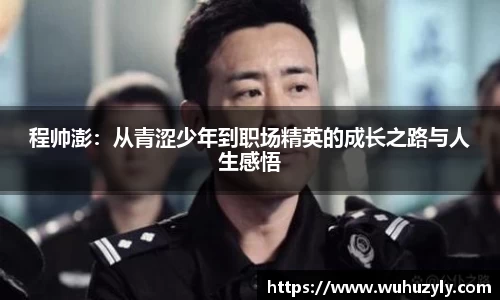程帅澎：从青涩少年到职场精英的成长之路与人生感悟