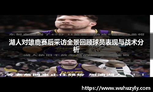 湖人对雄鹿赛后采访全景回顾球员表现与战术分析
