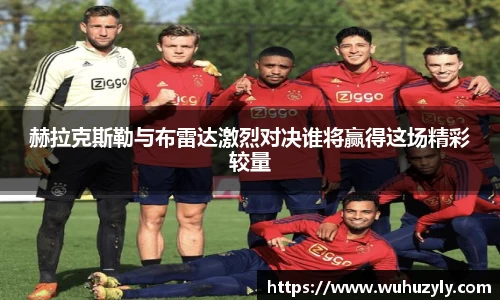 赫拉克斯勒与布雷达激烈对决谁将赢得这场精彩较量