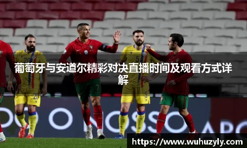 葡萄牙与安道尔精彩对决直播时间及观看方式详解