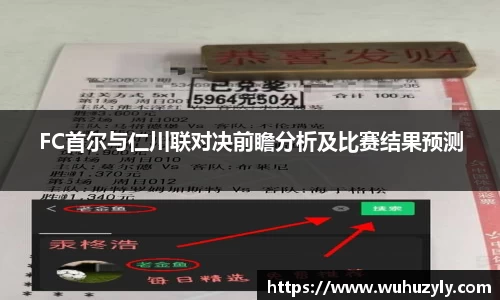 FC首尔与仁川联对决前瞻分析及比赛结果预测
