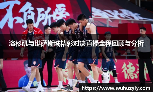 洛杉矶与堪萨斯城精彩对决直播全程回顾与分析