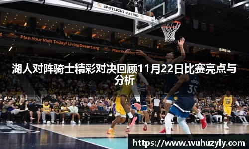 湖人对阵骑士精彩对决回顾11月22日比赛亮点与分析