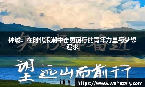 钟诚：在时代浪潮中奋勇前行的青年力量与梦想追求