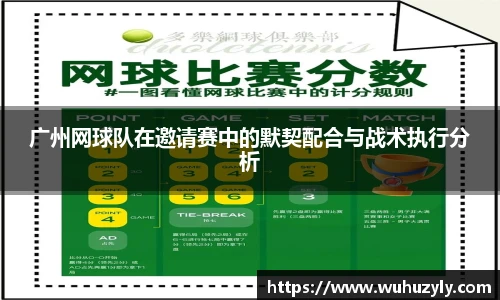 广州网球队在邀请赛中的默契配合与战术执行分析