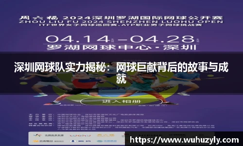 深圳网球队实力揭秘：网球巨献背后的故事与成就